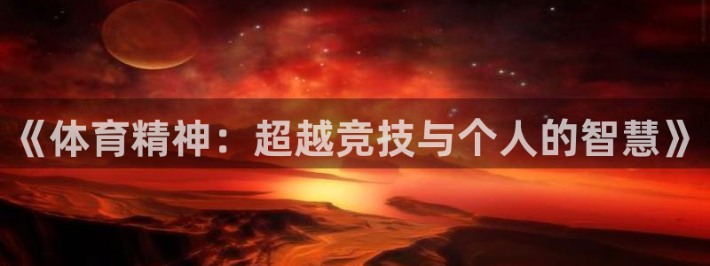 必一运动官网